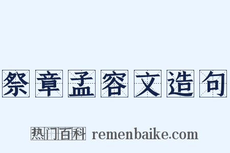 祭章孟容文造句是什么意思的图片